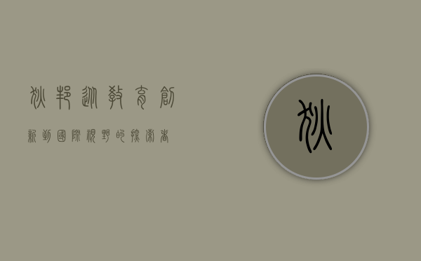 狄邦，从教育创新到国际视野的探索者