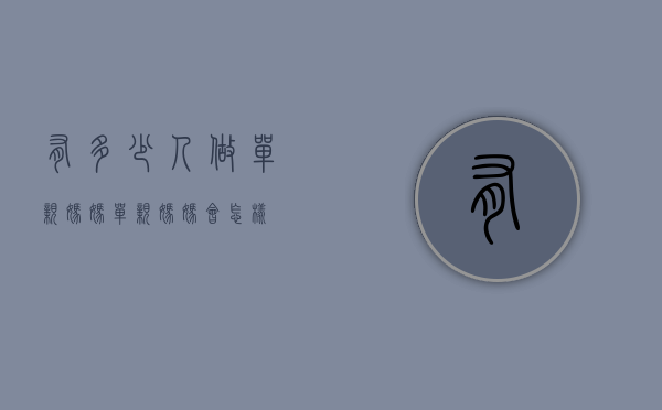 有多少人做单亲妈妈（单亲妈妈会怎样）