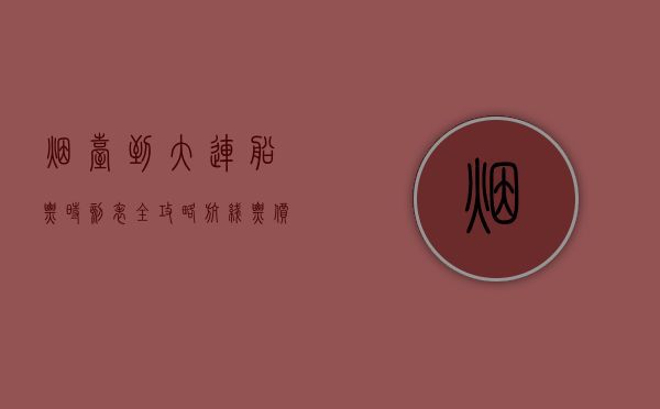 烟台到大连船票时刻表全攻略，航线、票价、购票方式及旅行建议