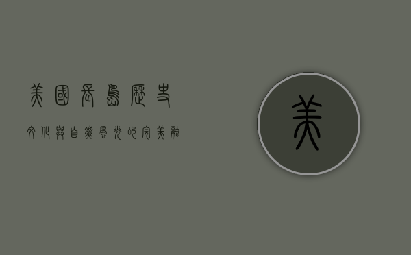 美国长岛，历史、文化与自然风光的完美融合