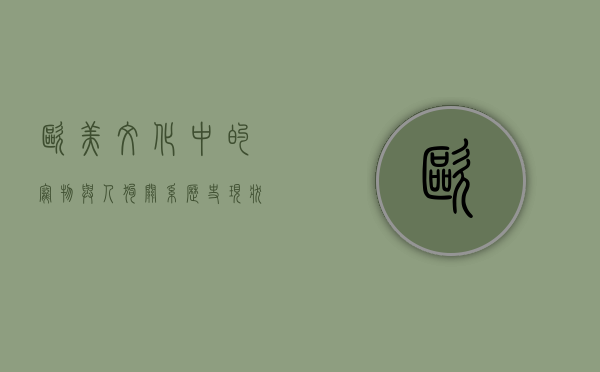 欧美文化中的宠物与人狗关系,历史、现状与伦理探讨 欧美文化中的宠物与人狗关系,历史、现状与伦理探讨