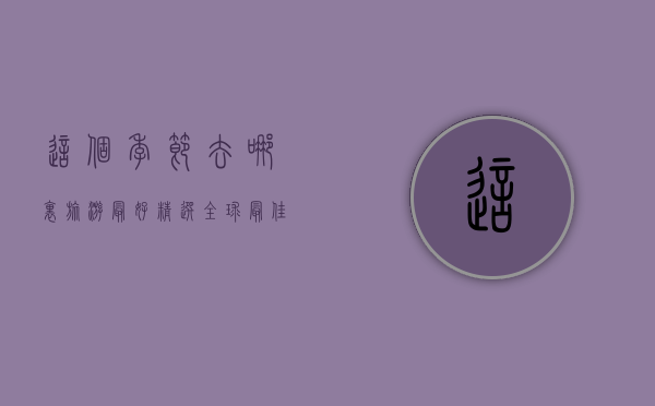 这个季节去哪里旅游最好？精选全球最佳目的地，带你玩转四季风光