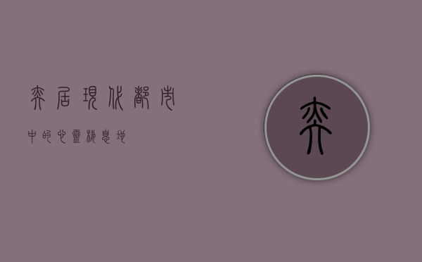 奕居，现代都市中的心灵栖息地