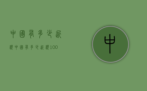 中国有多少近视（中国有多少近视1000度以上）