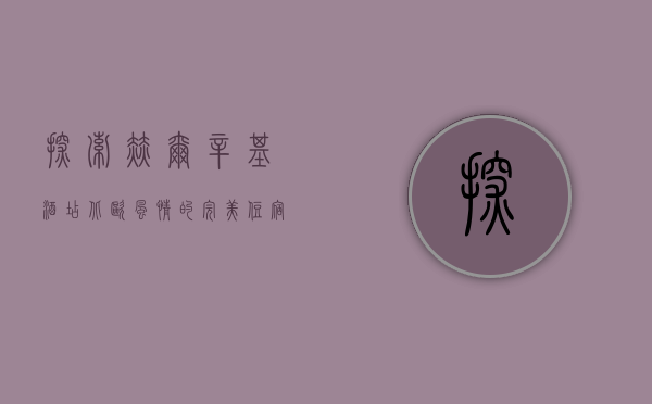 探索赫尔辛基酒店，北欧风情的完美住宿体验