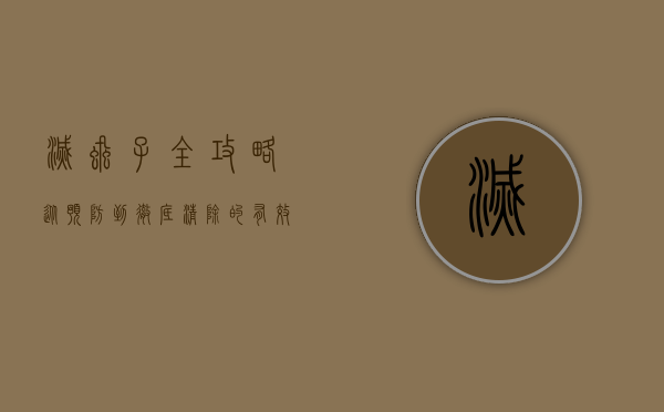 灭虱子全攻略，从预防到彻底清除的有效方法