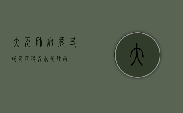 大元帅府，历史的见证与文化的传承