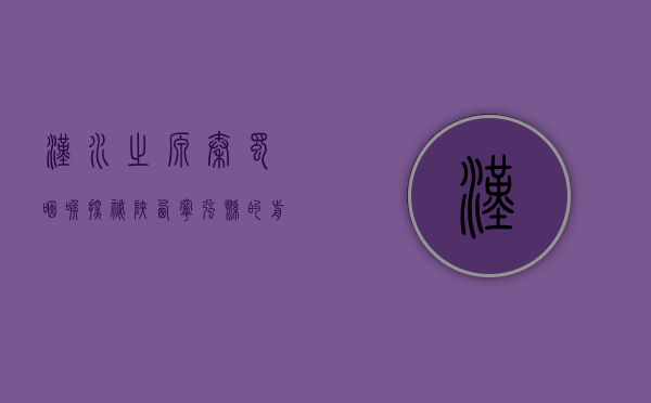 汉水之源 秦蜀咽喉—探秘陕西宁强县的前世今生