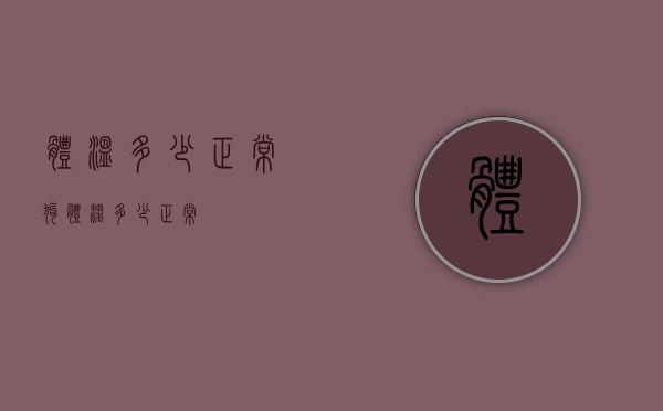 体温多少正常（狗体温多少正常）
