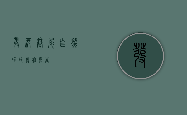 发冠卷尾，自然界的优雅舞者