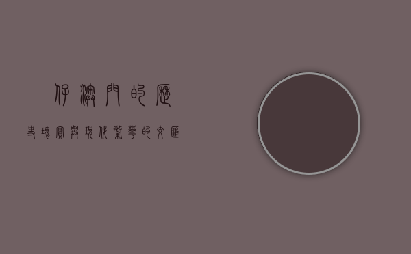 氹仔，澳门的历史瑰宝与现代繁华的交汇之地