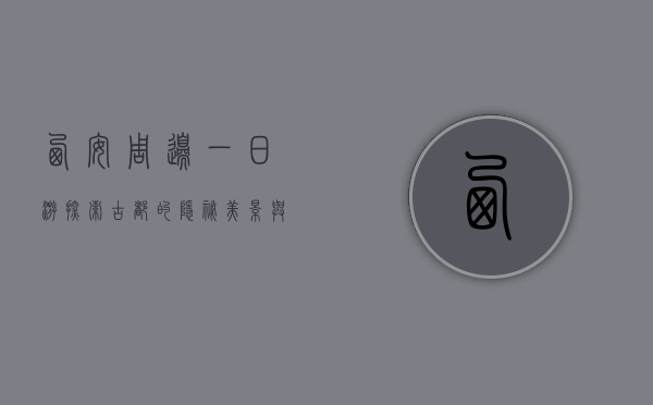 西安周边一日游，探索古都的隐秘美景与人文风情