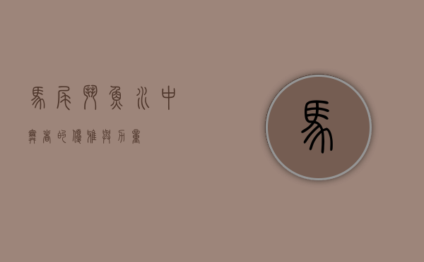 马尾斗鱼，水中舞者的优雅与力量