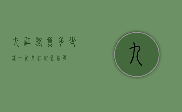 九江鲫鱼多少钱一斤（九江鲫鱼批发）