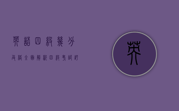英语四级几分及格？全面解析四级考试评分标准与备考策略