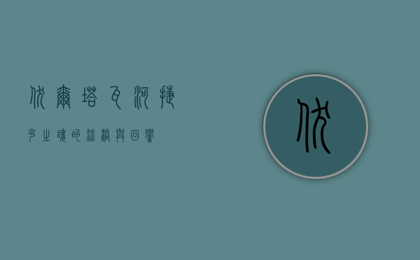 伏尔塔瓦河，捷克之魂的流淌与回响