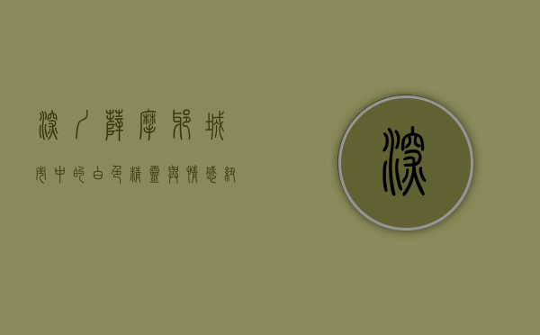 深圳萨摩耶，城市中的白色精灵与情感纽带