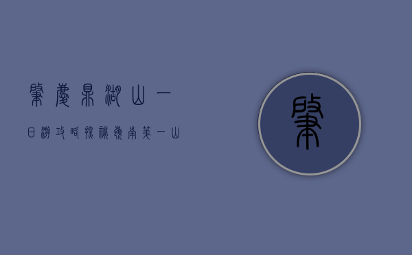 肇庆鼎湖山一日游攻略，探秘岭南第一山