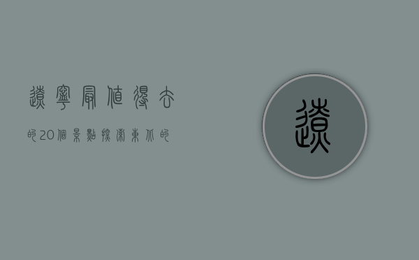 辽宁最值得去的20个景点，探索东北的魅力与风情