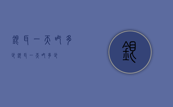 银耳一天吃多少（银耳一天吃多少?）