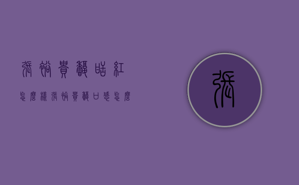 张裕贵馥甜红怎么样（张裕贵馥口感怎么样）