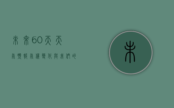 未来60天天气预报，气候变化与我们的生活