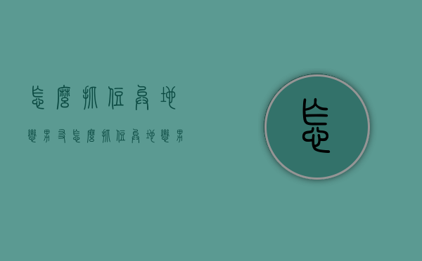 怎么抓住异地恋男友（怎么抓住异地恋男友的心思）