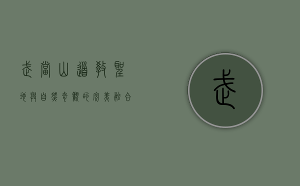 武当山，道教圣地与自然奇观的完美融合