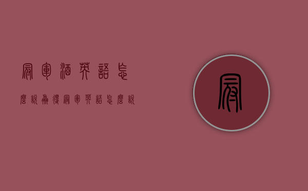 冠军酒英语怎么说（赢得冠军英语怎么说）