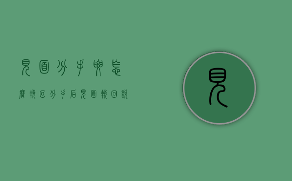 见面分手要怎么挽回（分手后见面挽回说什么）