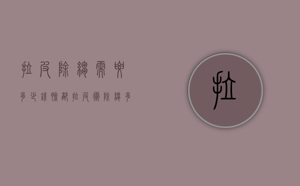 拉皮除皱需要多少钱（脸部拉皮术除皱多少钱）