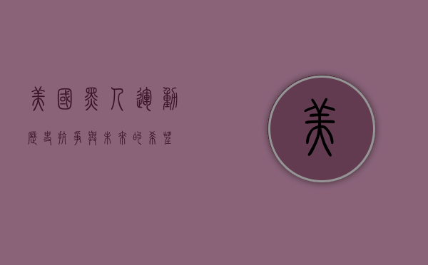 美国黑人运动，历史、抗争与未来的希望