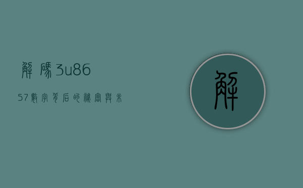 解码3u8657，数字背后的秘密与未来展望