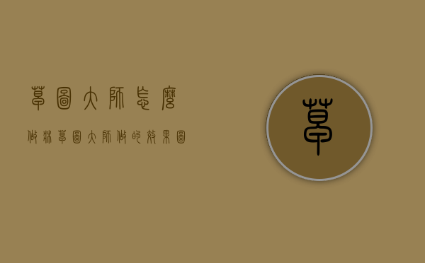 草图大师怎么做床（草图大师做的效果图）