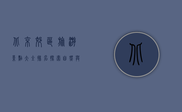 北京郊区旅游景点大全排名，探索自然与文化的完美融合