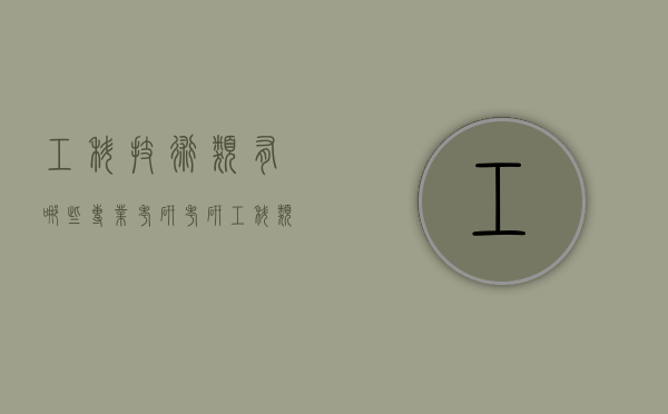 工科技术类有哪些专业考研（考研工科类考哪些专业好一点）