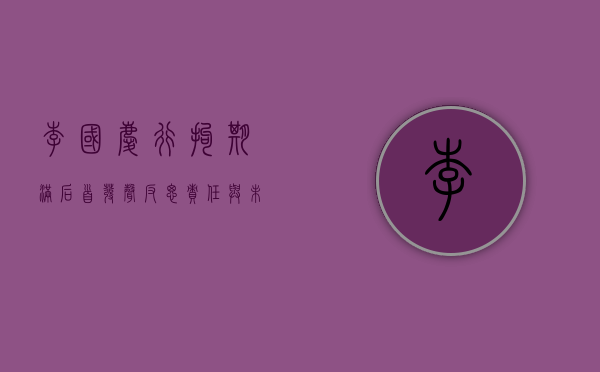 李国庆行拘期满后首发声，反思、责任与未来