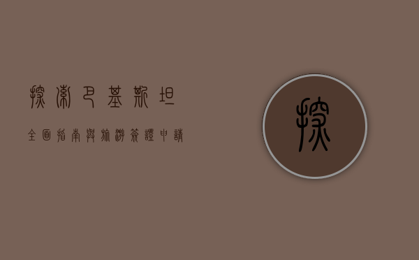 探索巴基斯坦，全面指南与旅游签证申请流程