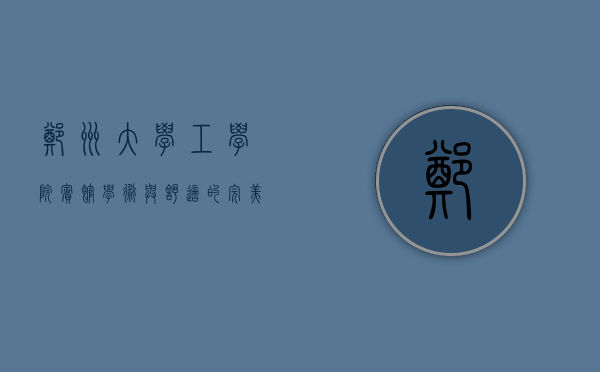 郑州大学工学院宾馆，学术与舒适的完美结合