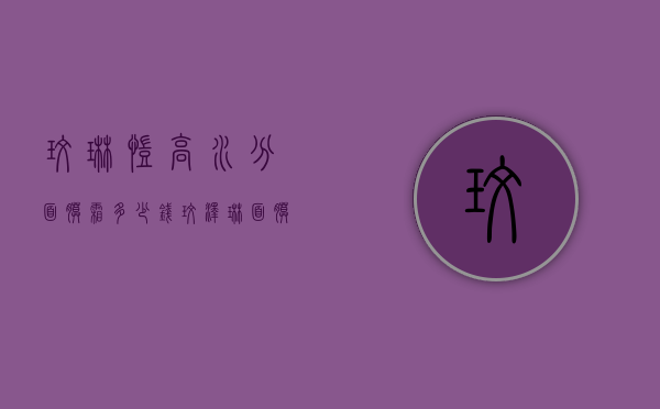 玫琳凯高水分面膜霜多少钱（玫泽琳面膜多少钱一盒）