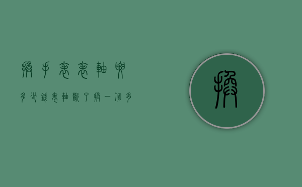 换手表表轴要多少钱（表轴断了换一个多少钱）