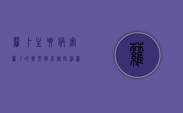 萝卜主要病害（萝卜的常见病虫害防治）（罗卜病虫害防治）