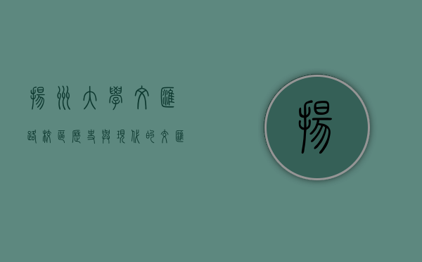 扬州大学文汇路校区，历史与现代的交汇点