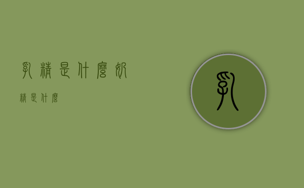 乳精是什么（奶精是什么）