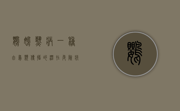 鹦鹉热病，一种由鸟类传播的潜在危险疾病