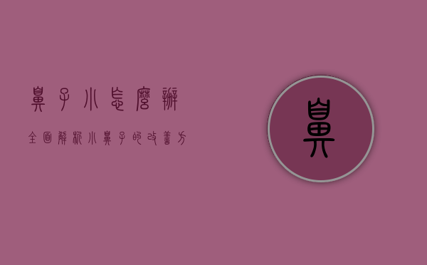 鼻子小怎么办？全面解析小鼻子的改善方法与心理调适