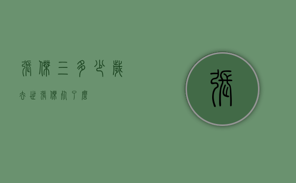 张杰三多少岁去世（张杰死了么）