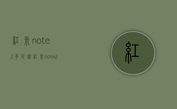 红米note2多少钱（红米note2多少元）
