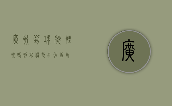 广州到珠海轻轨时刻表，便捷出行指南