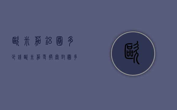 欧米茄铝圈多少钱（欧米茄更换密封圈多少钱）